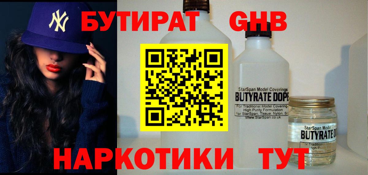 Бутират 1.4BDO  Вход с VPN  Нефтекамск 